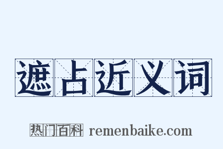 遮占近义词是什么意思的图片